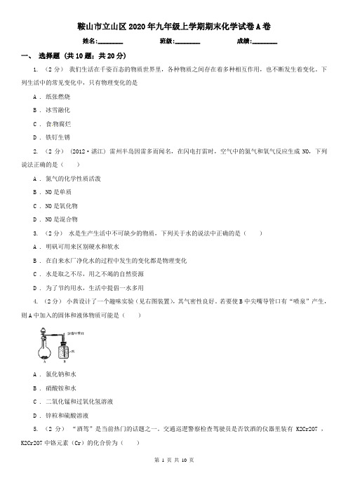 鞍山市立山区2020年九年级上学期期末化学试卷A卷