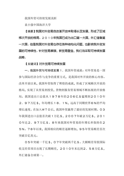 我国外贸可持续发展浅析