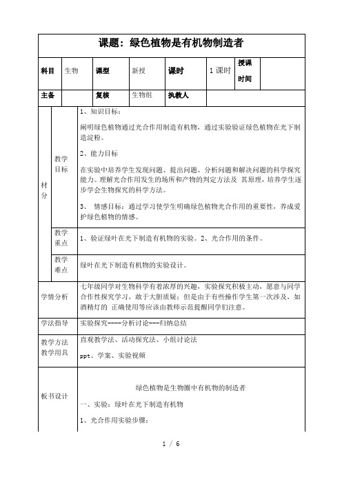 人教版七年级上册 生物 教案 3.4绿色植物是生物圈中有机物的制造者 