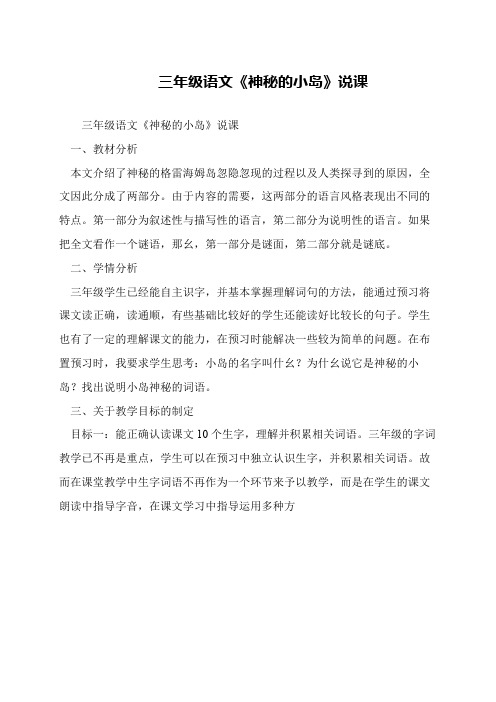 三年级语文《神秘的小岛》说课
