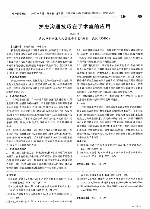 护患沟通技巧在手术室的应用