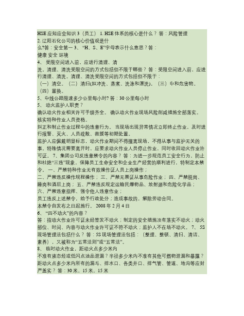 HSE应知应会知识员工