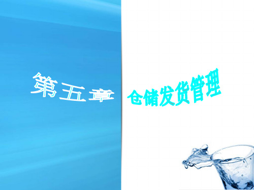 仓储发货管理概述课件分析(ppt56张)