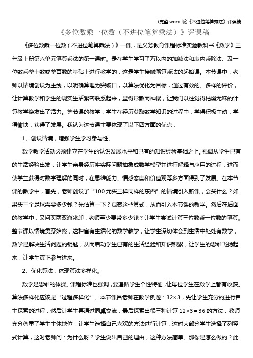 (完整word版)《不进位笔算乘法》评课稿