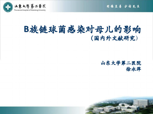 B族溶血性链球菌与围产结局及预防PPT课件