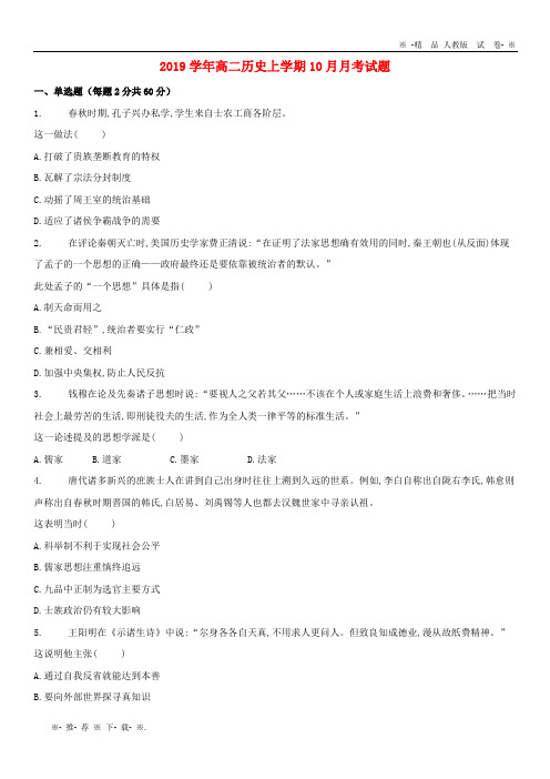 【人教版】2020学年高二历史上学期10月月考试题
