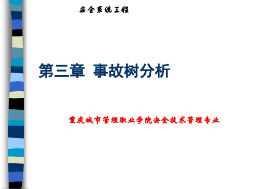 安全系统工程事.ppt