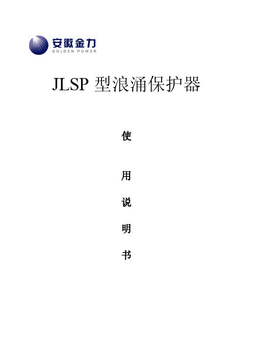 JLSP型浪涌保护器使用说明书