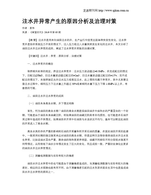 注水井异常产生的原因分析及治理对策