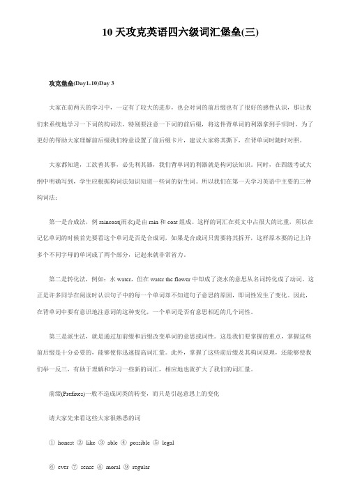 10天攻克英语四六级词汇堡垒(三)
