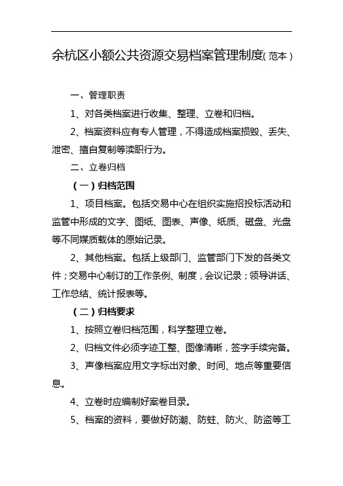 余杭区小额公共资源交易档案管理制度(范本)