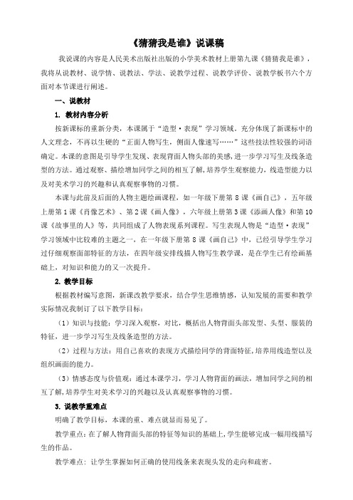 《猜猜我是谁》精品说课稿