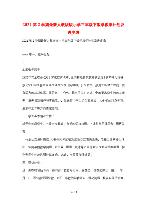 2021第2学期最新人教版版小学三年级下数学教学计划及进度表