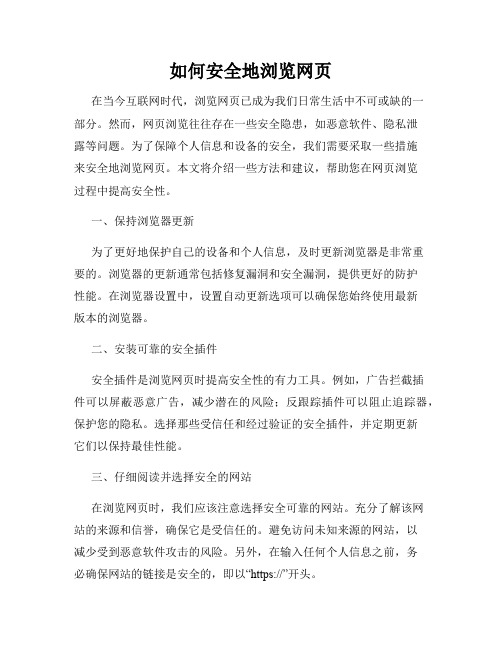 如何安全地浏览网页