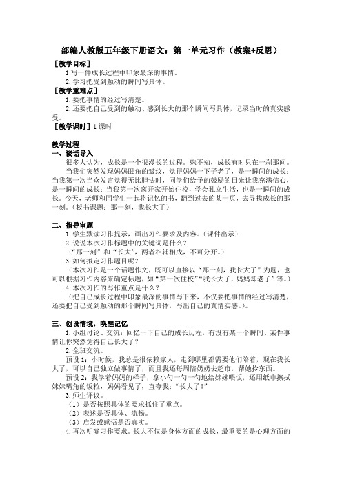 部编版五年级下册语文：第一单元习作(教案+反思)