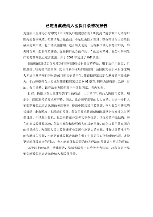 己定含漱液纳入医保目录情况报告