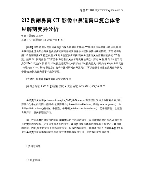 212例副鼻窦CT影像中鼻道窦口复合体常见解剖变异分析