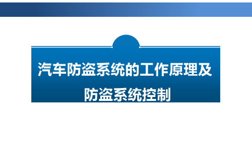 汽车防盗系统的工作原理及防盗系统控制