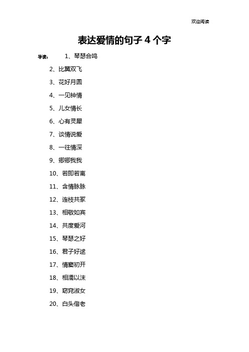 表达爱情的句子4个字
