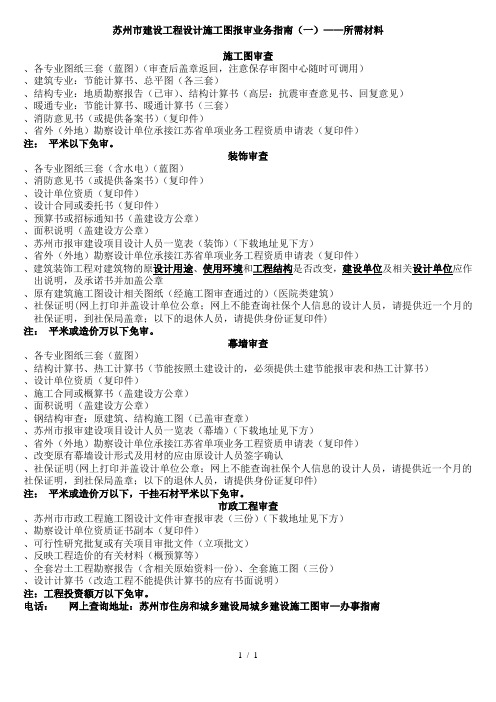 苏州市建设工程设计施工图报审业务指南(一)——所需材料