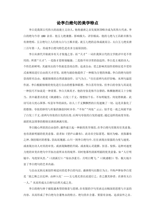 论李白绝句的美学特点