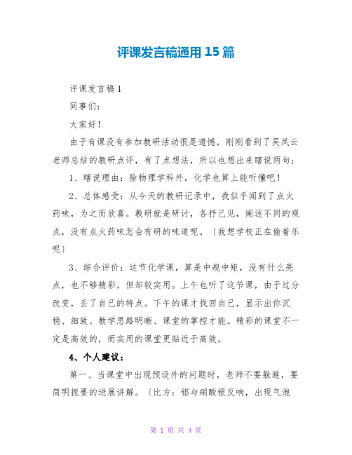 评课发言稿通用15篇