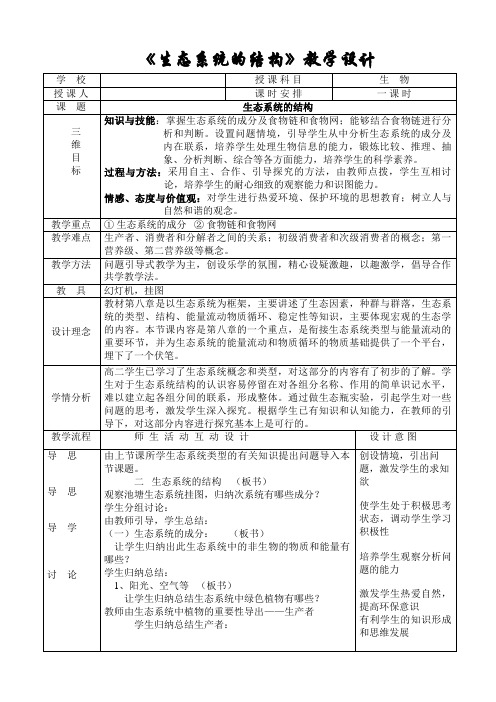 【教学设计】《生态系统的结构》精品教案