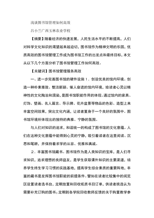 浅谈图书馆管理如何高效