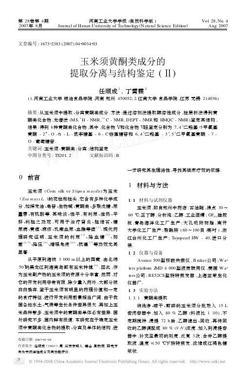 玉米须黄酮类成分的提取分离与结构鉴定_[1]