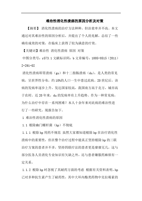 难治性消化性溃疡原因论文