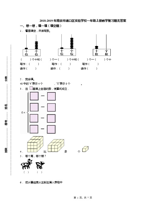 2018-2019年南京市浦口区实验学校一年级上册数学复习题无答案
