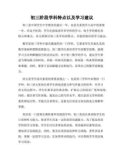 初三阶段学科特点以及学习建议