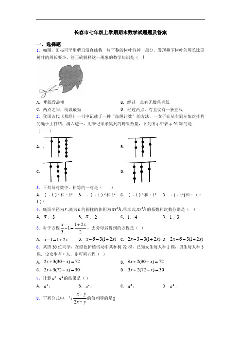 长春市七年级上学期期末数学试题题及答案