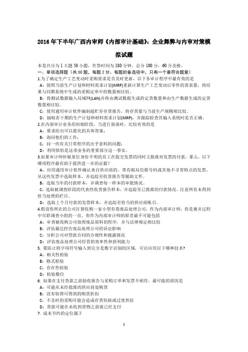 2016年下半年广西内审师《内部审计基础》：企业舞弊与内审对策模拟试题