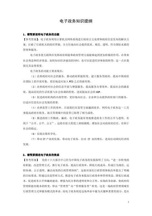 电子政务知识提纲(题库)-081013