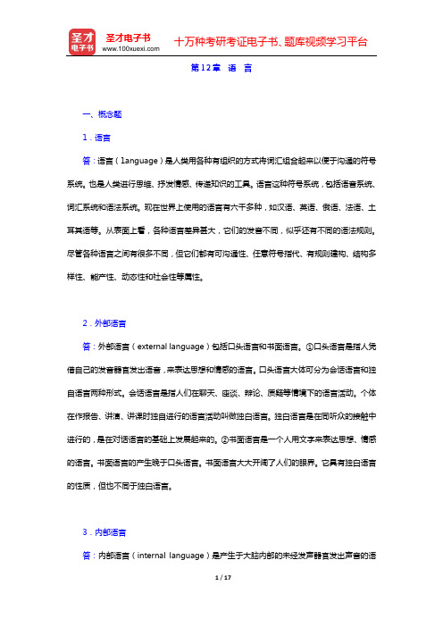 黄希庭《心理学导论》(第2版)配套题库 课后习题 (第12章 语 言)【圣才出品】