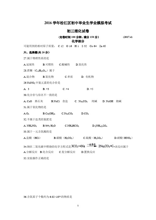 2016学年松江区初三化学二模试卷及参考答案-松江新城
