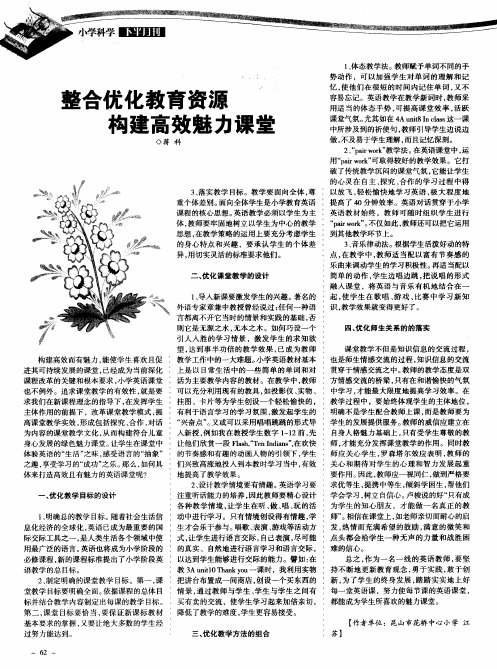 整合优化教育资源构建高效魅力课堂