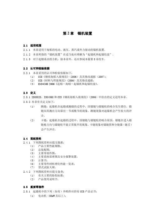 CCS锚机规范