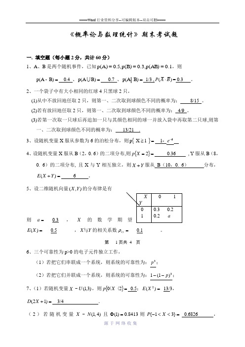 《概率论与数理统计》期末考试题(附答案)