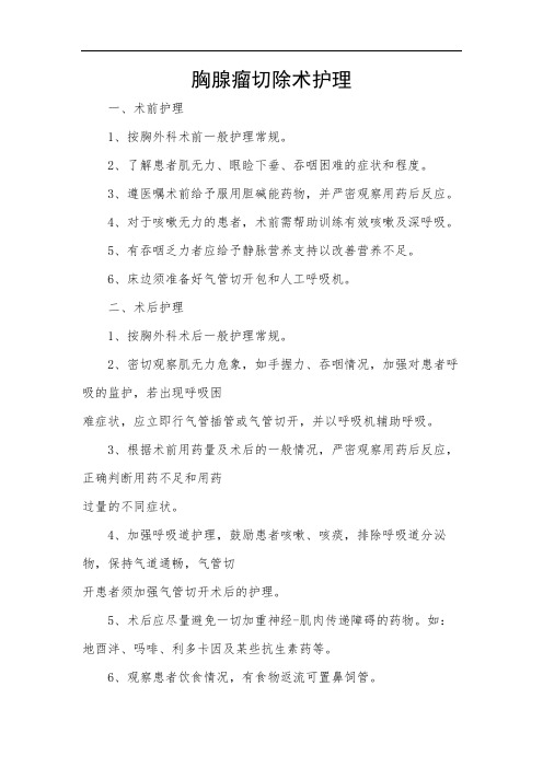 胸腺瘤切除术护理