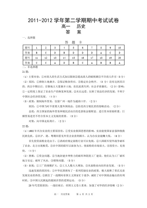 2011-2012学年第二学期期中考试试卷高一历史附答案