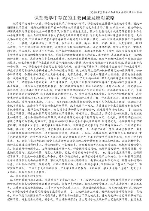 (完整)课堂教学中存在的主要问题及应对策略