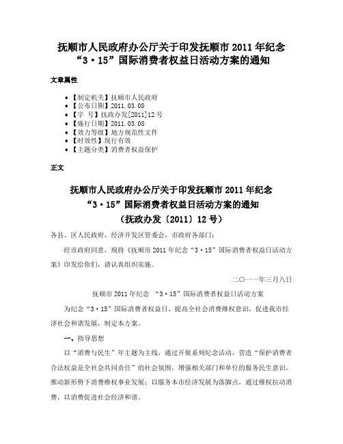 抚顺市人民政府办公厅关于印发抚顺市2011年纪念“3·15”国际消费者权益日活动方案的通知