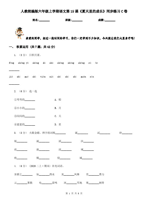人教统编版六年级上学期语文第15课《夏天里的成长》同步练习C卷