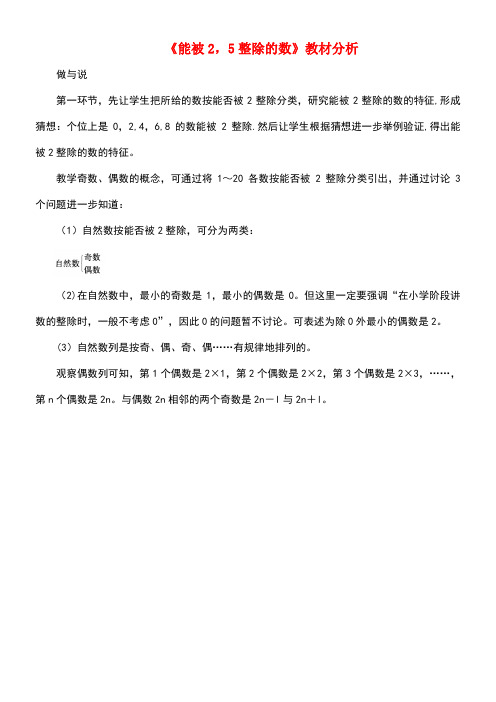 四年级数学下册一自然数与整数4《能被2、5整除的数》教材分析浙教版(最新整理)