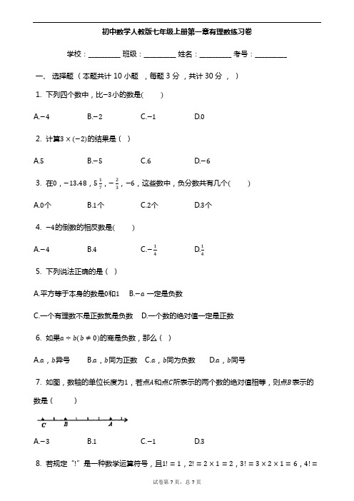 初中数学人教版七年级上册第一章有理数练习卷和答案