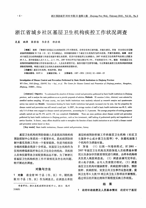 浙江省城乡社区基层卫生机构疾控工作状况调查
