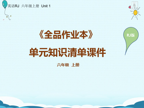 最新人教版PEP小学英语六年级上册单元知识总结课件全册