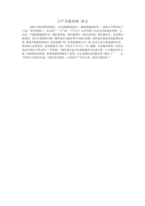 子产不毁乡校 译文
